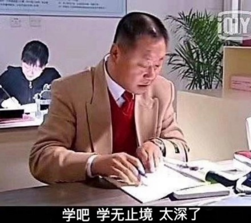 学无止境，太深了
